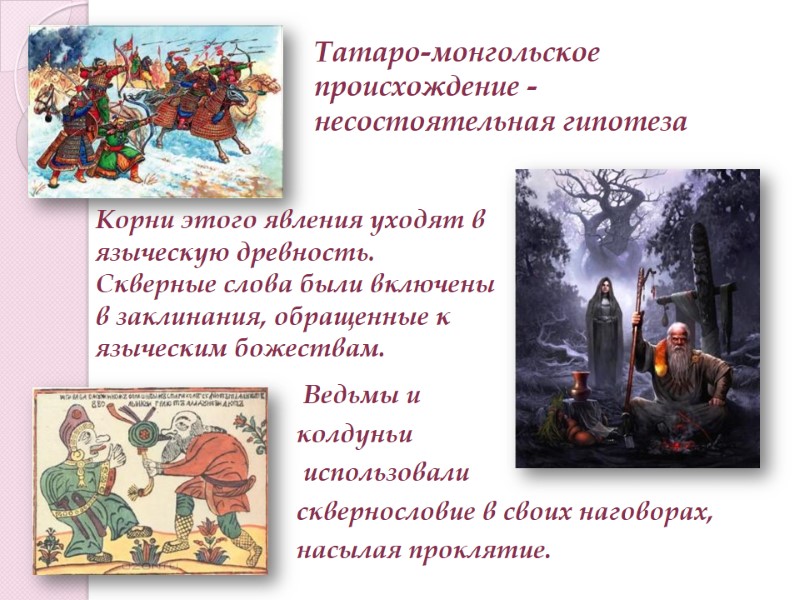 Ведьмы и  колдуньи  использовали  сквернословие в своих наговорах,  насылая проклятие.